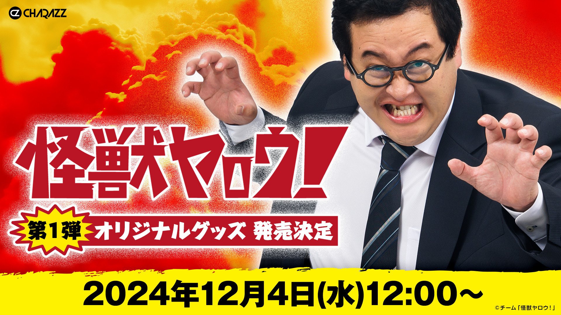 お笑いコンビ「春とヒコーキ」ぐんぴぃ主演の映画『怪獣ヤロウ！』の 