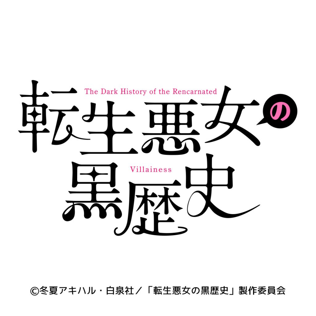 HIKEが出資・音楽制作を行う大人気少女漫画 『転生悪女の黒歴史』TV 