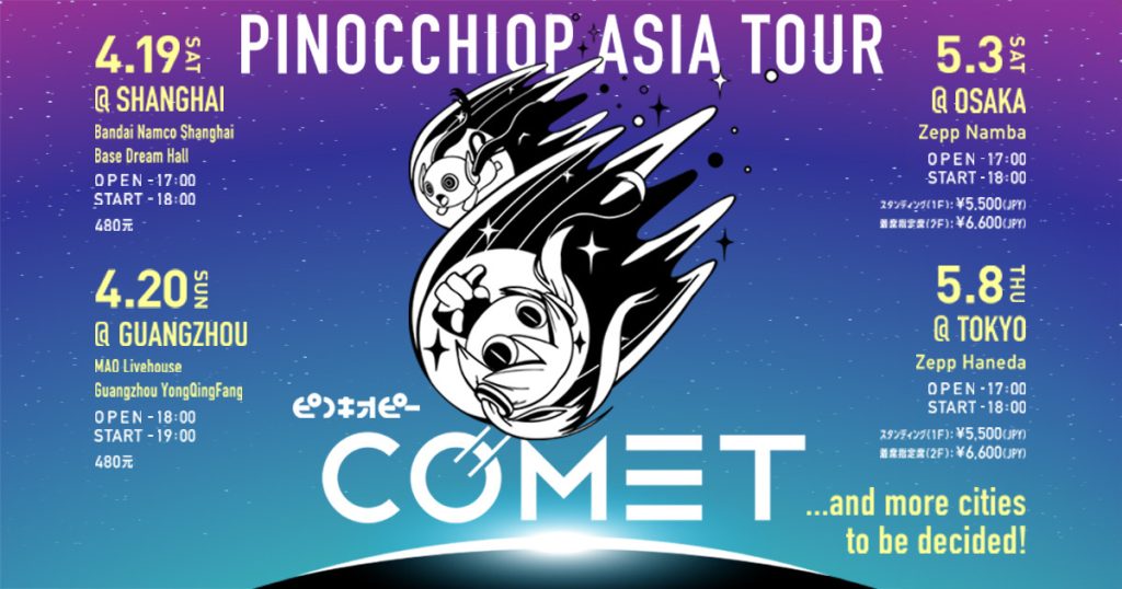 ピノキオピー初のアジアツアー「ピノキオピー ASIA TOUR “COMET”」開催決定！上海・広州・大阪・東京にて上演 〜本人コメントも到着〜