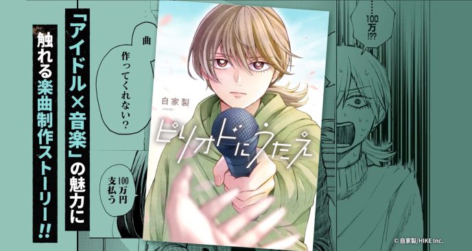 アイドルの卒業ソングを作る、短くも濃い1年――。「アイドル」×「音楽」の魅力に触れる楽曲制作ストーリー『ピリオドにうたえ』がLINEマンガにて3月13日より独占先行配信決定 〜HIKE編集部の少年/青年向けマンガレーベル「コミックエラン」〜