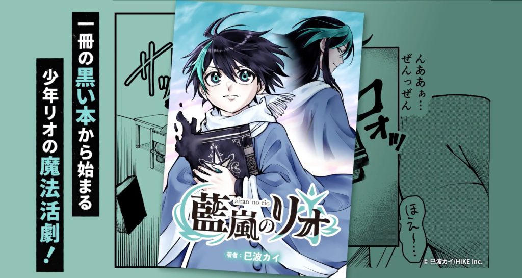 少年リオの冒険がいよいよ幕を開ける！ハイファンタジー『藍嵐のリオ』がLINEマンガにて3月13日より独占先行配信決定 〜HIKE編集部の少年/青年向けマンガレーベル「コミックエラン」〜