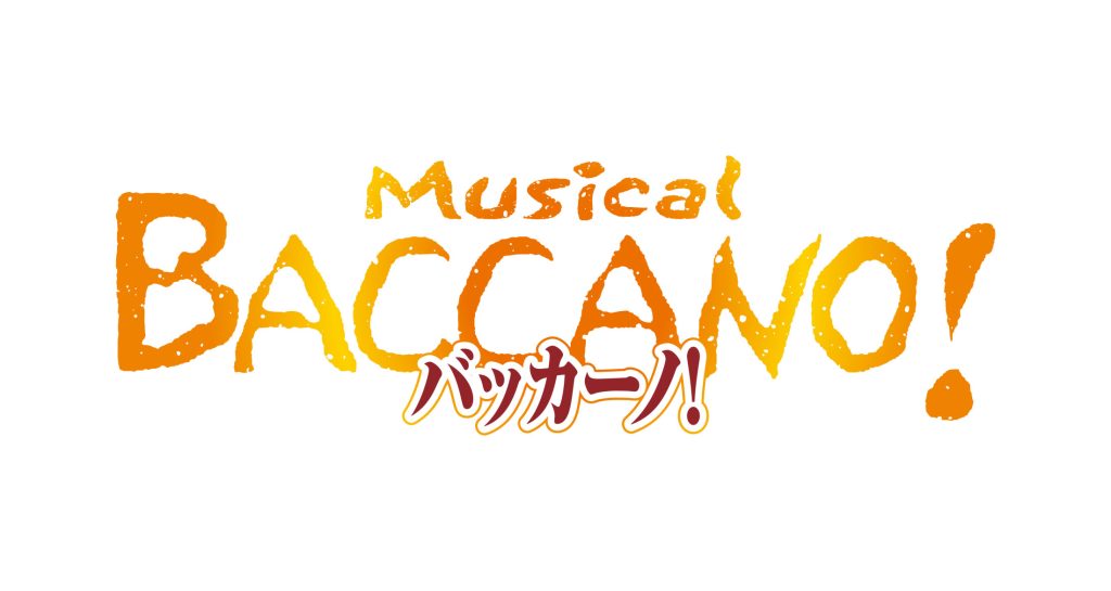 ミュージカル『バッカーノ!』が2026年12月に上演決定!フィーロ役は湊 丈瑠、アイザック役を中染雄貴、ミリア役に西葉瑞希 〜原作は成田良悟氏による大人気群像劇ライトノベル作品〜
