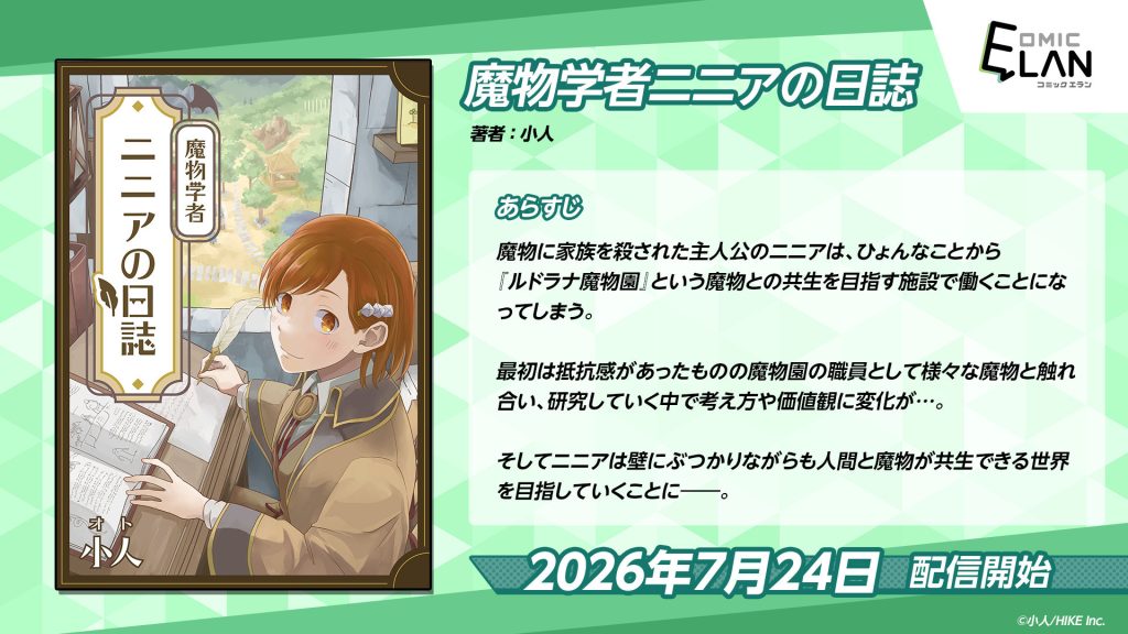 魔物を倒すため学者になった主人公ニニアが、魔物園の職員に!?新感覚の異世界お仕事ファンタジー『魔物学者ニニアの日誌』が7月24日（金）より電子マンガ・ノベルサービス「ピッコマ」にて先行配信決定 〜HIKE編集部の少年/青年向けマンガレーベル「コミックエラン」〜