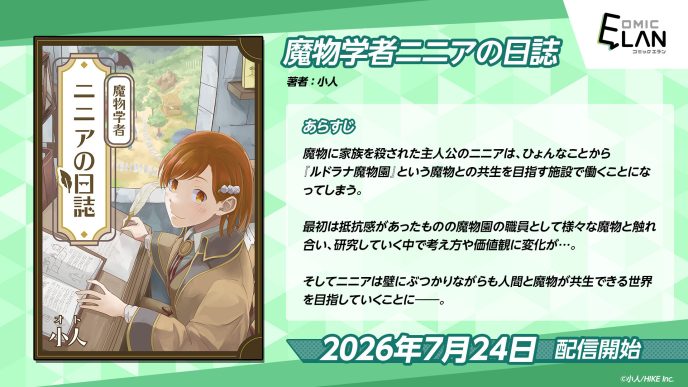 魔物を倒すため学者になった主人公ニニアが、魔物園の職員に!?新感覚の異世界お仕事ファンタジー『魔物学者ニニアの日誌』が7月24日（金）より電子マンガ・ノベルサービス「ピッコマ」にて先行配信決定 〜HIKE編集部の少年/青年向けマンガレーベル「コミックエラン」〜
