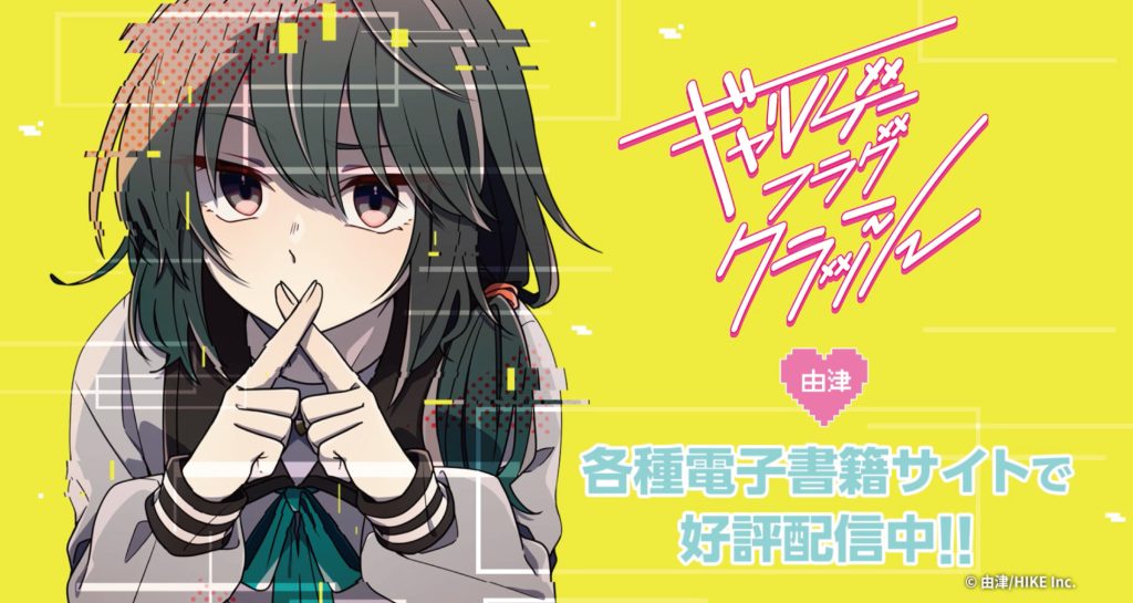 現実帰還の条件は全フラグ回収!?ギャルゲーの世界に迷い込んだオタクOLとヒロインたちによるイチャラブコメディ『ギャルゲーフラグクラッシュ』が各電子書籍サイトで配信開始 〜HIKE編集部の少年/青年向けマンガレーベル「コミックエラン」〜