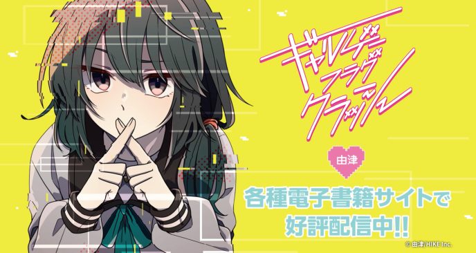 現実帰還の条件は全フラグ回収!?ギャルゲーの世界に迷い込んだオタクOLとヒロインたちによるイチャラブコメディ『ギャルゲーフラグクラッシュ』が各電子書籍サイトで配信開始 〜HIKE編集部の少年/青年向けマンガレーベル「コミックエラン」〜