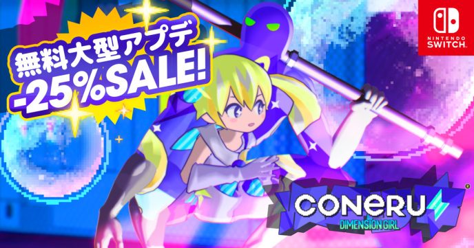 おまたせ〜！『CONERU -DIMENSION GIRL-』Nintendo Switch™版大型アップデート配信開始♪新シナリオと新ステージが追加された2Dアクション“デート”をご堪能あれ！ 〜25%オフセール＆キャストサイン入りパネルが当たるキャンペーン実施中〜