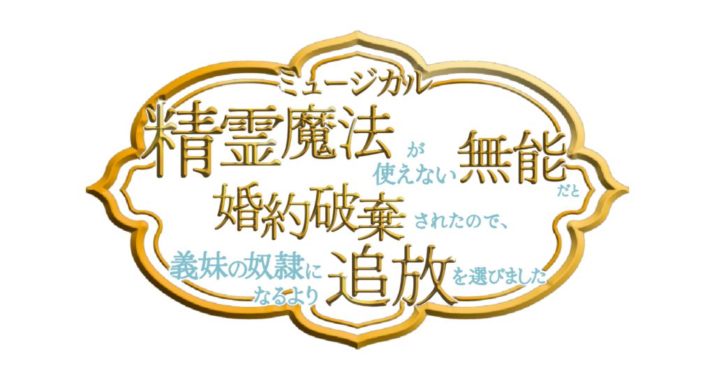 ミュージカル『精霊魔法が使えない無能だと婚約破棄されたので、義妹の奴隷になるより追放を選びました』のメインビジュアルを解禁！キャストハイタッチ会参加券追加販売の詳細も発表 〜チケットは2026年7月25日（土）12：00よりプレリクエスト先行2次（先着）がスタート〜