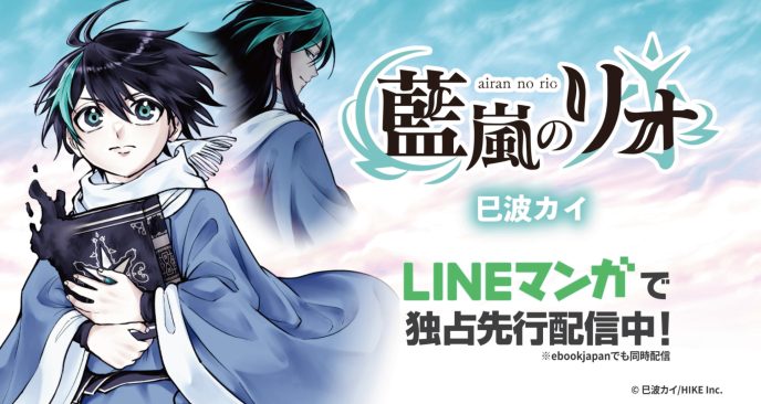 一冊の黒い本から始まる少年リオの魔法活劇！ハイファンタジー『藍嵐のリオ』がLINEマンガにて独占先行配信開始 〜HIKE編集部の少年/青年向けマンガレーベル「コミックエラン」〜