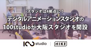 デジタルアニメーションスタジオ『100studio』が大阪スタジオ開設にあわせ、CGクリエイターを募集！西荻窪、台湾、福岡とあわせてスタジオは4拠点に