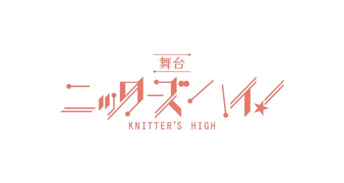 舞台『ニッターズハイ！』全キャスト決定！2月21日よりチケット最速先行受付スタート 〜男子高校生×編み物が織りなす、瑞々しくも熱い“手芸部”を描く青春クラフトストーリー〜