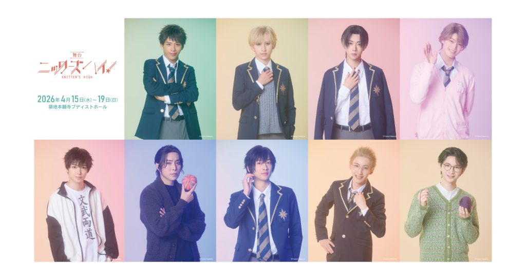 舞台『ニッターズハイ!』、来場者特典ブロマイド配布や平日限定スペシャルアフタートークなど来場者限定イベント開催決定!全公演で「客席降り」&「カーテンコール撮影タイム」も実施 〜チケット一般販売中〜