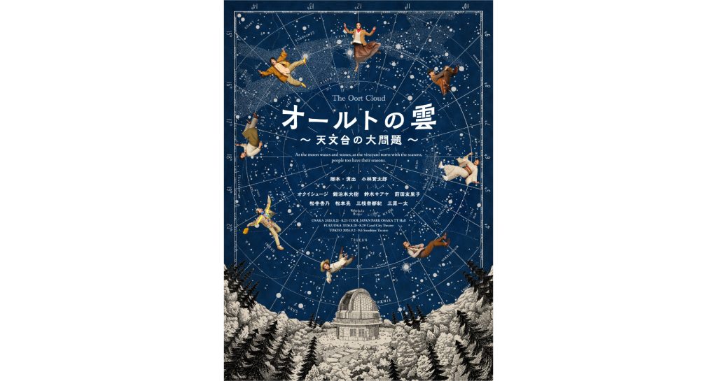 小林賢太郎による新作オリジナル舞台『オールトの雲 ～天文台の大問題～』キービジュアル解禁！チケット先行が4月18日（土）よりスタート