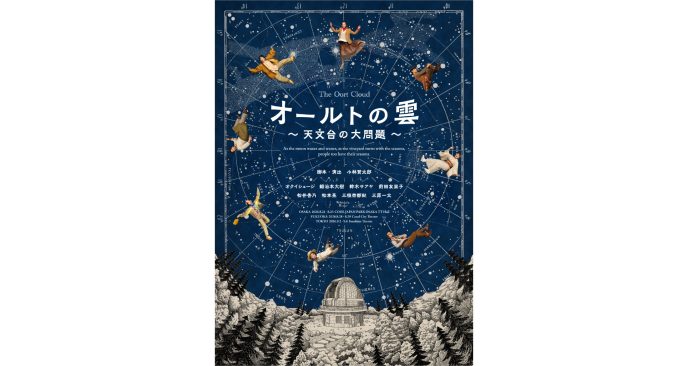 小林賢太郎による新作オリジナル舞台『オールトの雲 ～天文台の大問題～』キービジュアル解禁！チケット先行が4月18日（土）よりスタート