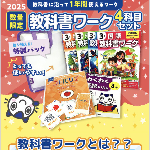 2025年教科書ワーク4科目セット特集ページ
