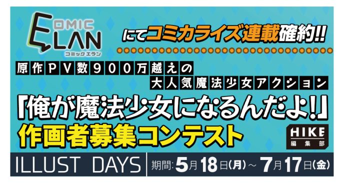 【連載確約】原作900万PV超えの大人気魔法少女アクション！HIKE編集部『俺が魔法少女になるんだよ！』コミカライズ作画担当コンテスト開催 〜DAYS NEO／ILLUST DAYSにて2026年5月18日より応募受付開始〜