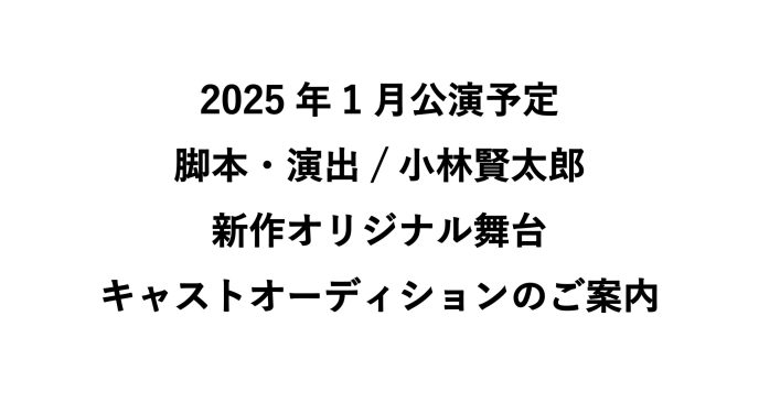 2025年1月下旬公演予定、脚本・演出/小林賢太郎「新作オリジナル舞台」キャストオーディションのご案内