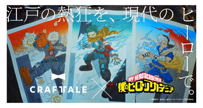 【ヒロアカ×浮世絵木版画】日本のものづくりを次世代へ繋ぐ新ブランド「CRAFTALE」始動！第1弾はアニメ『僕のヒーローアカデミア』×京都の老舗工房の浮世絵木版画、7月31日（金）より販売開始