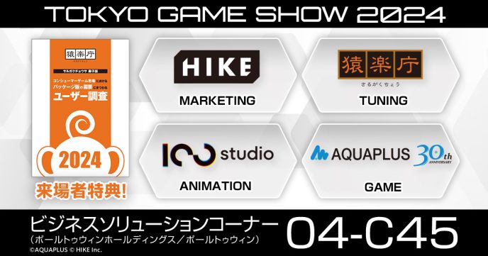 最新調査テーマのサルガクチョウサ冊子版を来場特典として配布！TGS2024「ポールトゥウィンホールディングス／PTW」ブースにてゲーム業界を支えるHIKEのマーケティング支援事例を紹介 〜「大アクアプラス祭 -30th Anniversary-」特製うちわも配布〜