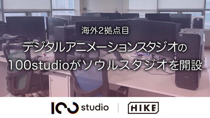 デジタルアニメーションスタジオ『100studio』が韓国・ソウルに100studio Seoulを新設。国内外のアニメクリエイターが共創する環境づくりを加速