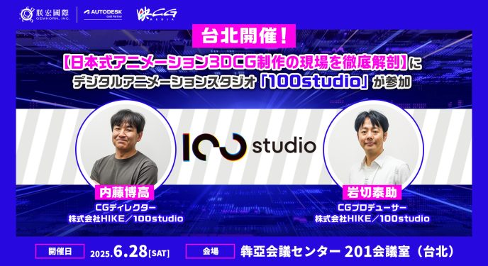 台北で開催されるセミナー・イベント「日本式アニメーション3DCG制作の現場を徹底解剖」に100studioの2名が登壇