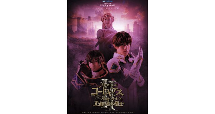 2026年に放送20周年を迎える『コードギアス 反逆のルルーシュ』。2023年に上演され大好評のうちに幕を下ろしたミュージカルの第二弾が、2026年1月に大阪・東京で公演決定！ 〜チケットオフィシャル最速先行受付中〜