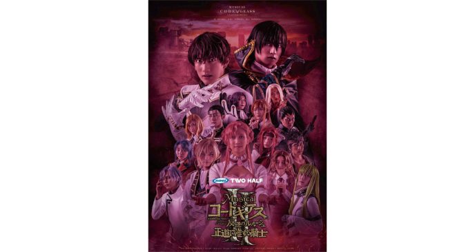公演キービジュアル、スザク、ルルーシュ、ユーフェミアのキャラクタービジュアルを公開！12月8日までチケットオフィシャル1次先行受付中 〜ANIMAX TWO HALF presents ミュージカル「コードギアス 反逆のルルーシュ正道に准ずる騎士」２〜