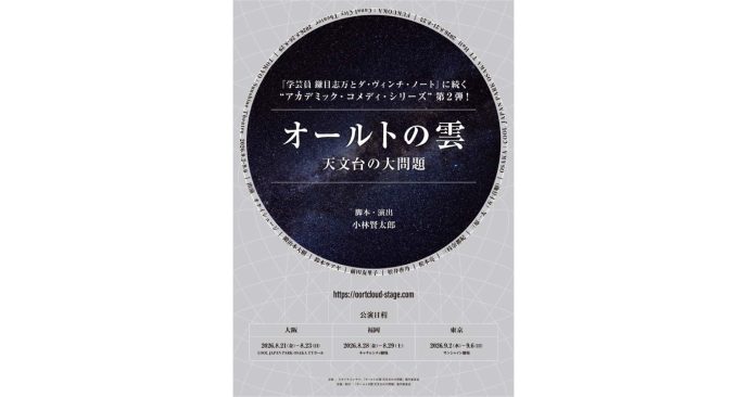小林賢太郎による新作オリジナル舞台『オールトの雲 天文台の大問題』2026年8・9月上演決定！