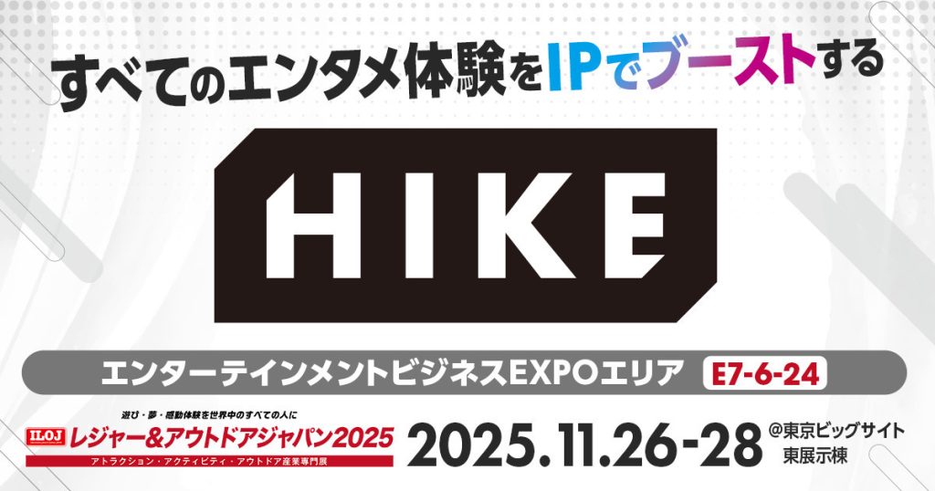 【レジャー&アウトドアジャパン2025出展】すべてのエンタメ体験をIPでブーストする。アニメ・ゲーム領域に長年携わるHIKEが集客アップへの全工程を伴走