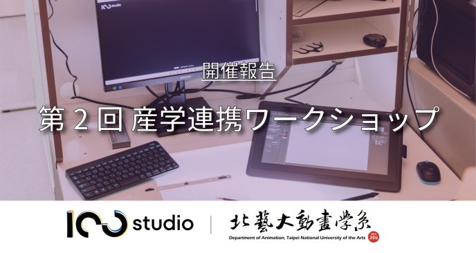 日台の架け橋となる次世代クリエイター育成に向けた産学連携。100studio×臺北芸術大学アニメーション学科「2Dアニメ作画ワークショップ」開催報告