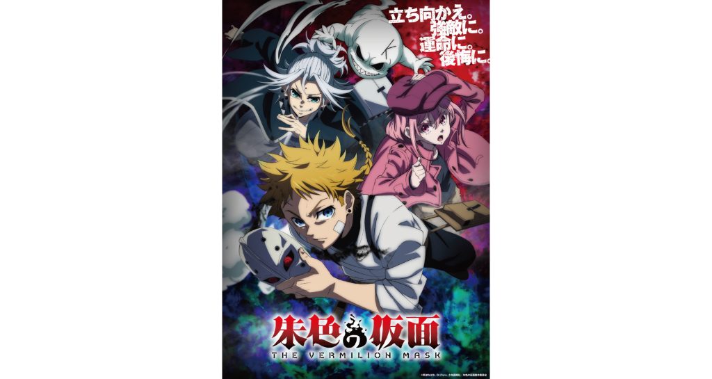 100studioがアニメーション制作を担当するTVアニメ『朱色の仮面』、2026年10月から分割２クール放送開始！キービジュアル＆ティザームービー公開