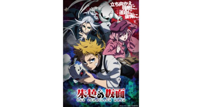 100studioがアニメーション制作を担当するTVアニメ『朱色の仮面』、2026年10月から分割２クール放送開始！キービジュアル＆ティザームービー公開