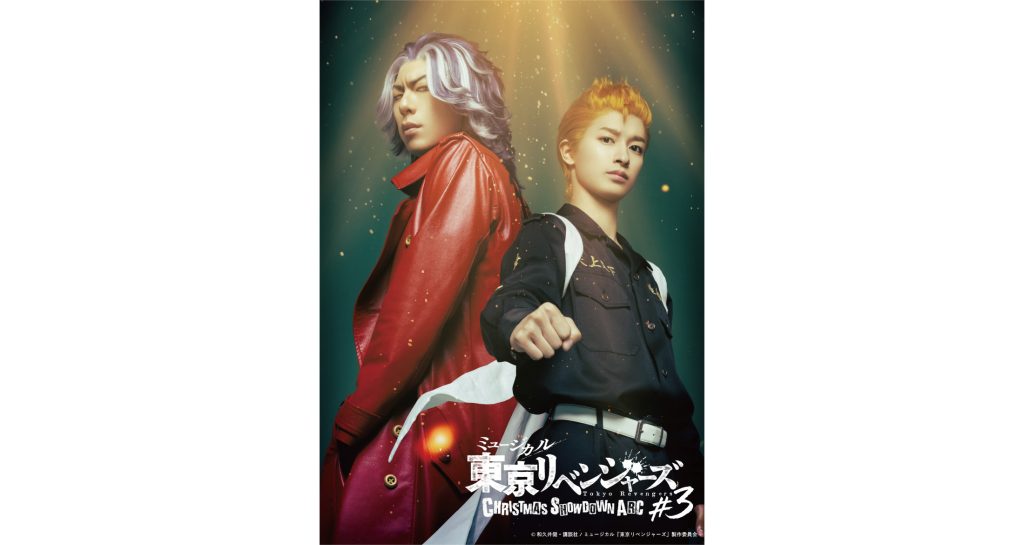ミュージカル「東京リベンジャーズ」第3弾が2027年8月24日から東京、9月3日から大阪にて上演決定！全キャスト、公演詳細発表 〜ティザービジュアルを公開＆公式サイトをオープン。本日からチケットオフィシャル1次先行の受付を開始〜