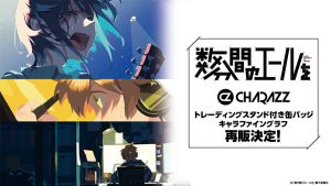 CHARAZZにて劇場オリジナルアニメーション『数分間のエールを』グッズ再販決定！