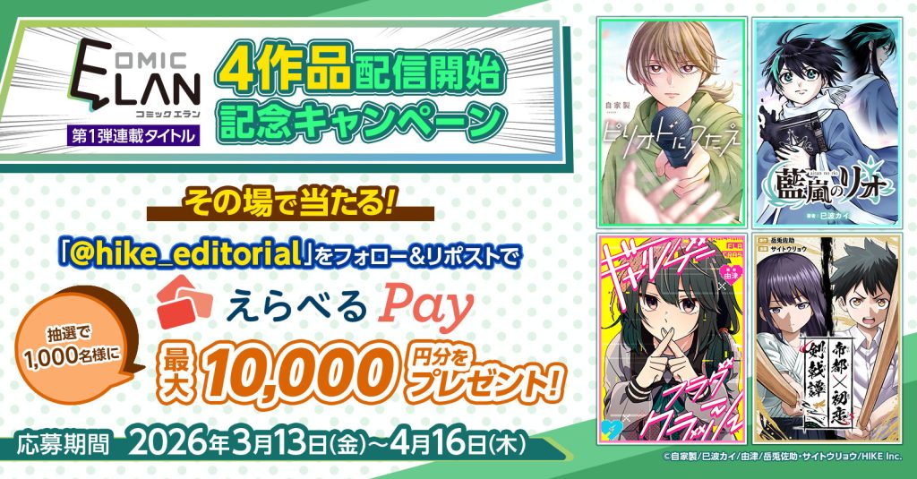 「COMIC ELAN」4作品配信開始記念！HIKE編集部公式Xアカウントをフォロー＆リポストで「えらべるPay」最大10,000円分が1,000名様に当たるチャンス