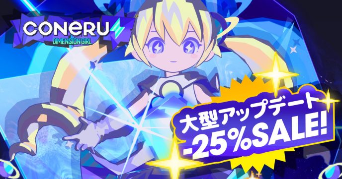 次元少女とまだまだ“デート”！こねるんビームも進化！？『CONERU -DIMENSION GIRL-』Steam版大型アップデートで新シナリオ＆新ステージ追加 〜12月19日まで25%オフセール実施中〜