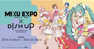 コラボレストランDISH UP『初音ミク』によるオンラインコンサート「HATSUNE MIKU EXPO 2023 VR」とのコラボ決定！！！