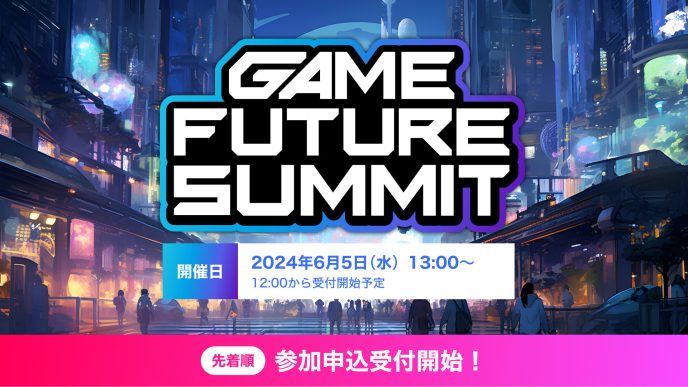 ゲーム業界のマーケティングやプロデュースに特化した大型リアルカンファレンス『GAME FUTURE SUMMIT 2024』に協賛