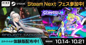 多数の新作体験版が遊べるゲームの祭典「Steam Nextフェス」で2025年発売予定の『PROJECT TACHYON』、『CONERU -DIMENSION GIRL-』を楽しもう 〜10月27日（日）開催 東京ゲームダンジョンにも出展〜