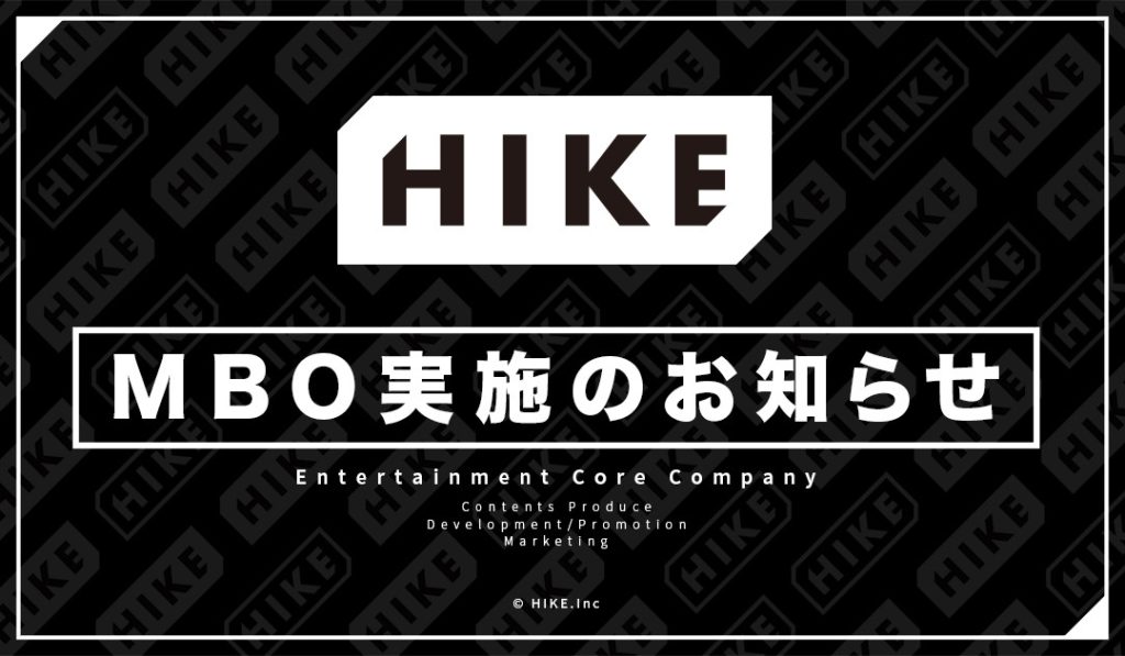 株式会社HIKE、マネジメント・バイアウト(MBO)実施のお知らせ