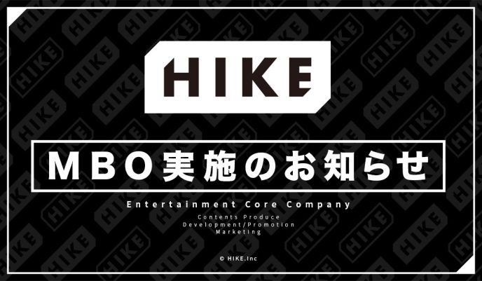 株式会社HIKE、マネジメント・バイアウト（MBO）実施のお知らせ