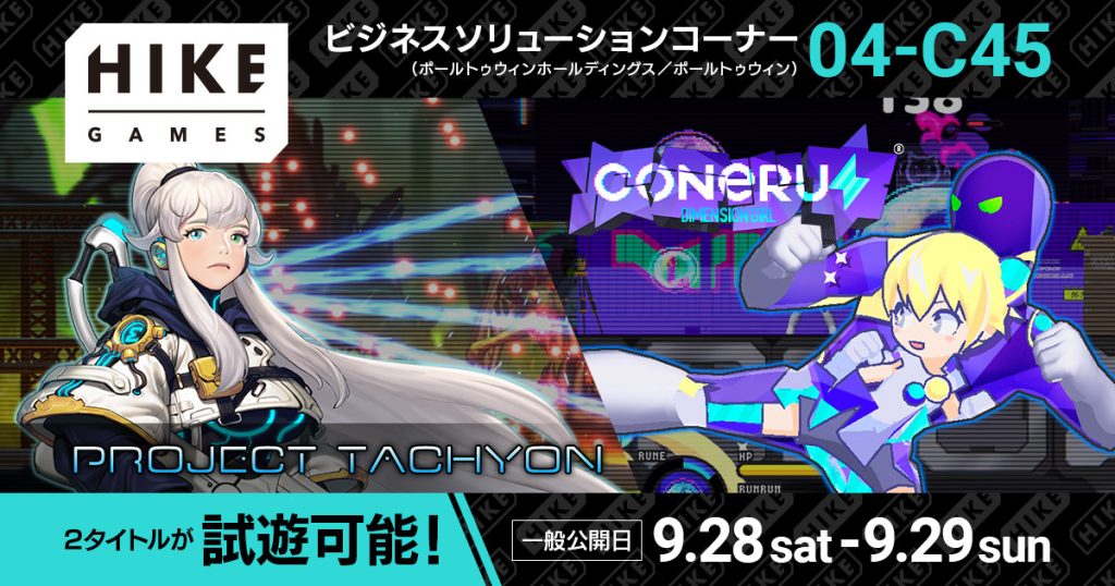 TGS2024一般公開日に試遊可能！20種類以上の武器で強大な敵に挑む『PROJECT TACHYON』、次元少女・こねるとデートさながらに突き進む『CONERU -DIMENSION GIRL-』 〜​​HIKE GAMESが「ポールトゥウィンホールディングス／ポールトゥウィン」ブースに展示〜