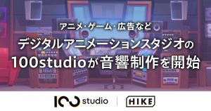 デジタルアニメーションスタジオ「100studio」が音響制作を開始！Simplicity株式会社から音響制作事業を承継