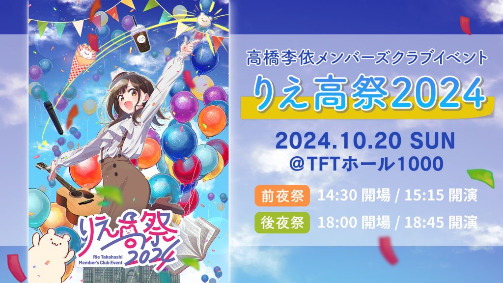 声優・高橋李依 メンバーズクラブイベント「りえ高祭2024」の キービジュアル公開！平山寛菜さんによるカラフルでハッピーな描き下ろし 〜8月2日（金）よりメンバーズクラブ会員二次先行受付開始〜