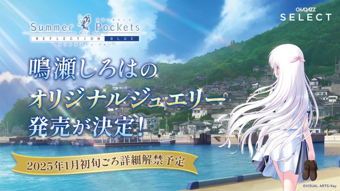 ゲームブランド「Key」誕生25周年記念！恋愛アドベンチャーゲーム『Summer Pockets RB』のヒロイン「鳴瀬しろは」オリジナルジュエリー発売決定 〜詳細は2025年1月頃発表〜