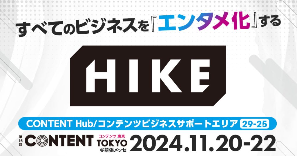 すべてのビジネスをエンタメ化する！HIKEが第16回コンテンツ東京に出展