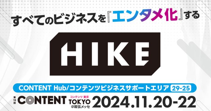 すべてのビジネスをエンタメ化する！HIKEが第16回コンテンツ東京に出展