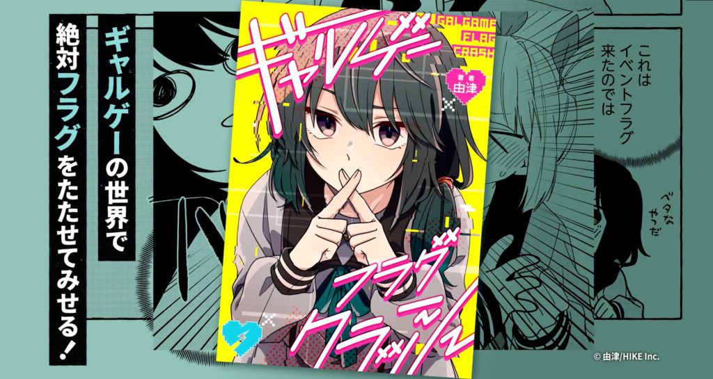 オタクOLが現実帰還を目指してフラグ管理に奔走?!『ギャルゲーフラグクラッシュ』が3月13日より各電子書籍サイトで配信決定 〜HIKE編集部の少年/青年向けマンガレーベル「コミックエラン」〜