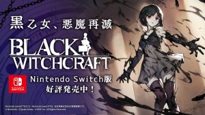 ゴシックアクションアドベンチャー『BLACK WITCHCRAFT』、新ストーリー同梱のNintendo Switch™版をリリース！新たにPVを公開
