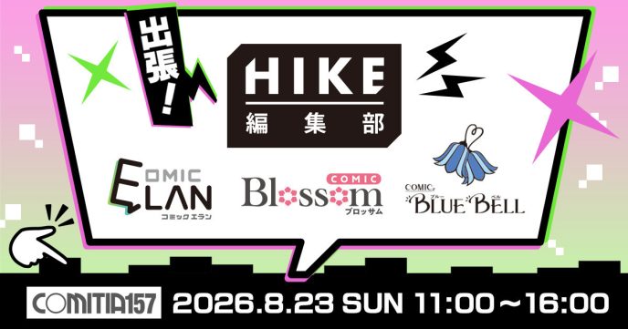 【HIKE編集部】8月23日（日）開催「コミティア157」出張編集部に参加決定！オールジャンルの持ち込みを歓迎、今回は特に「コミカライズ」担当クリエイターを大募集